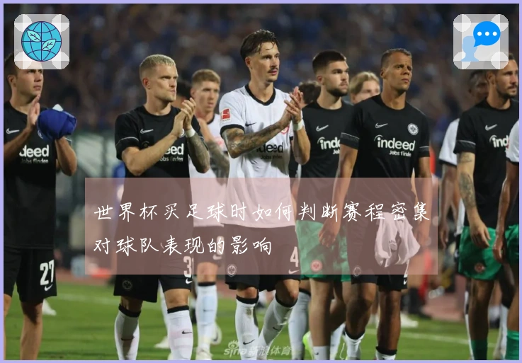 世界杯买足球时如何判断赛程密集对球队表现的影响