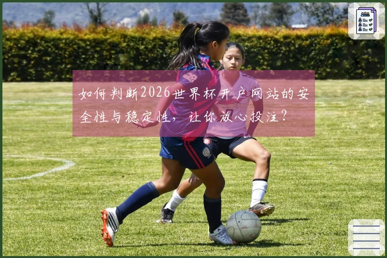 如何判断2026世界杯开户网站的安全性与稳定性，让你放心投注？