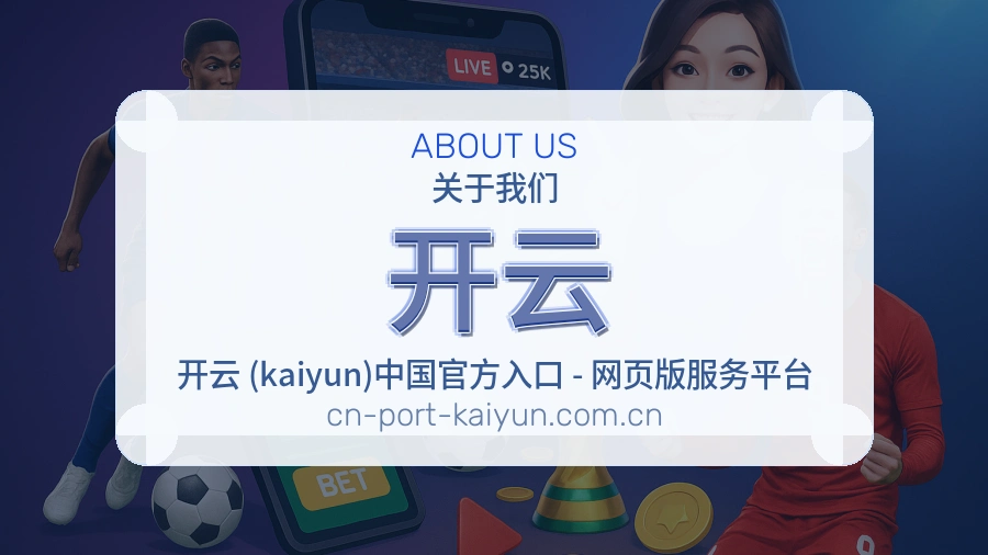 开云关于我们模块图